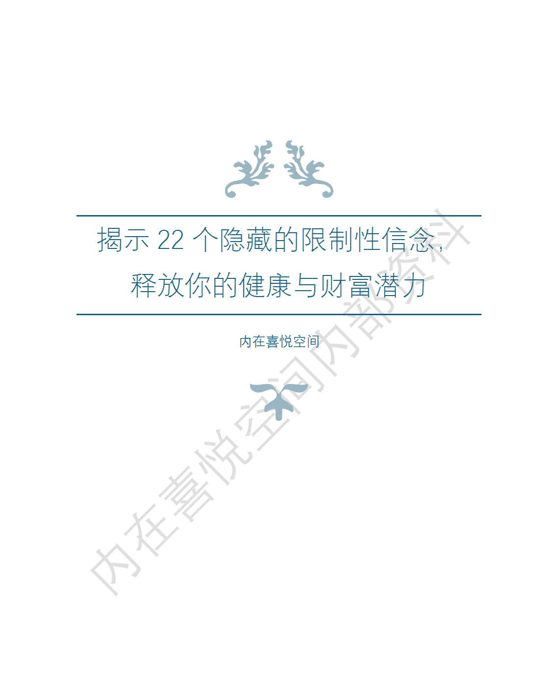 限制性信念