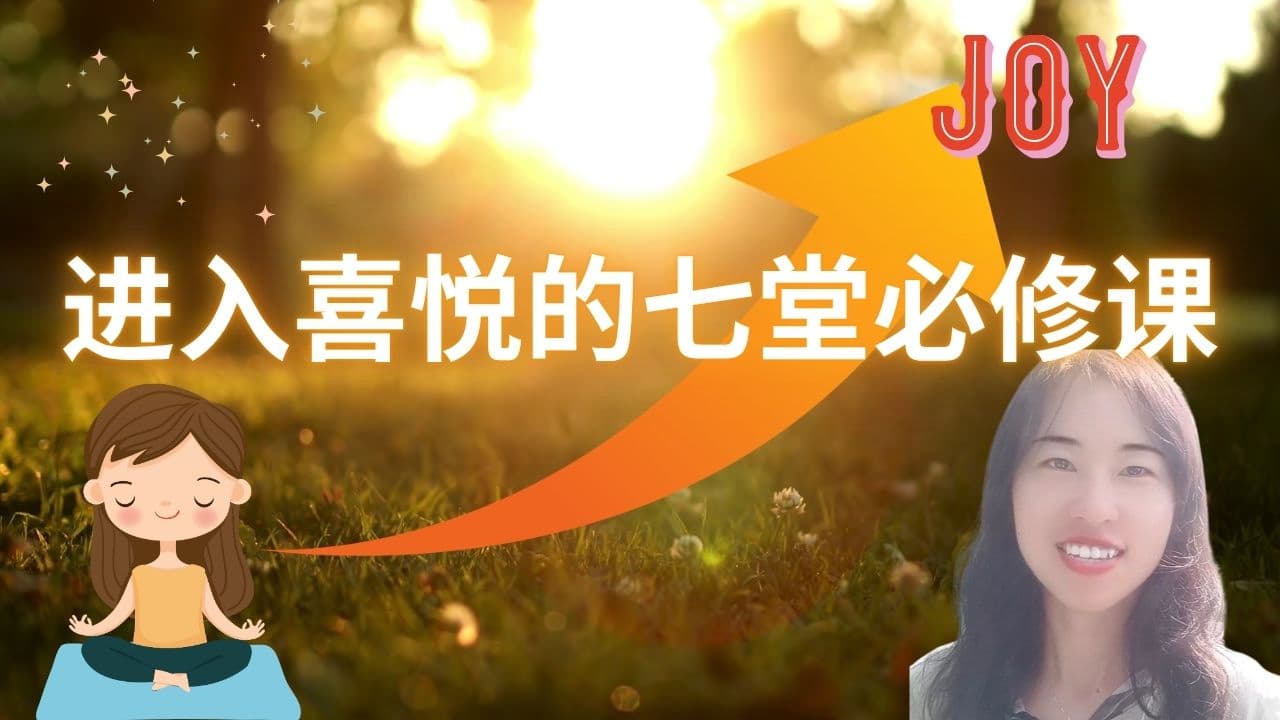 进入喜悦的七堂必修课