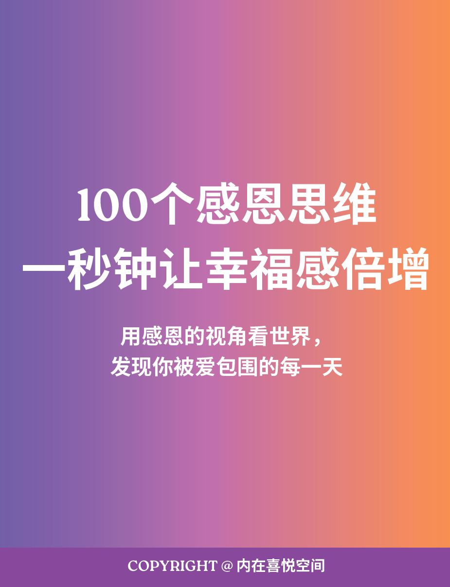 感恩思维清单