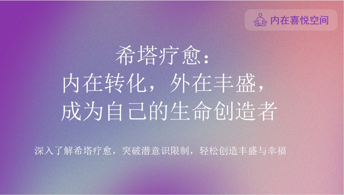 希塔疗愈公开课